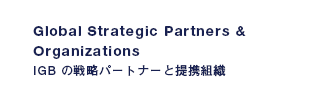 Global Strategic Partners &Organizations│IGB の戦略パートナーと提携組織