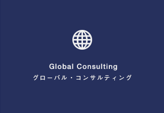 Global Consulting│グローバル・コンサルティング