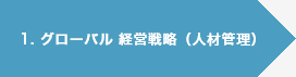 1. グローバル経営戦略（人材管理）