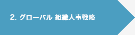 2. グローバル組織人事戦略