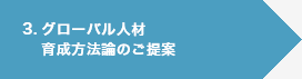 3. グローバル人材育成方法論のご提案