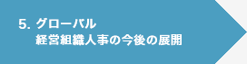5. グローバル経営組織人事の今後の展開