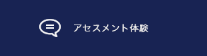 アセスメント体験