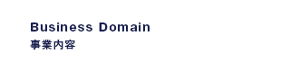 Business Domain│事業内容