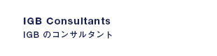 IGB Consultants│IGB のコンサルタント