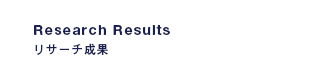Research Results│リサーチ成果