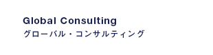 Global Consulting│グローバル・コンサルティング