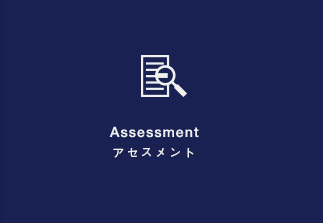 Assessment│アセスメント
