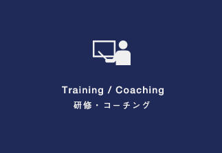 Training / Coaching│研修・コーチング