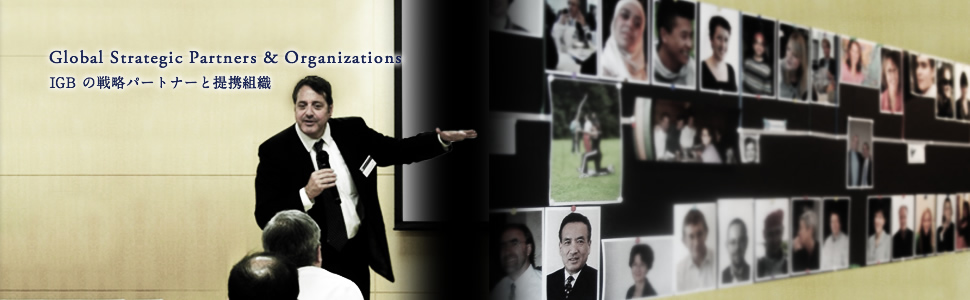 Global Strategic Partners & Organizations│IGB の戦略パートナーと提携組織