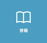 書籍