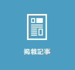 掲載記事