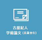 古屋紀人│学術論文（共著含む）