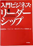 入門ビジネスリーダーシップ