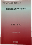 異文化交流とモチベーション